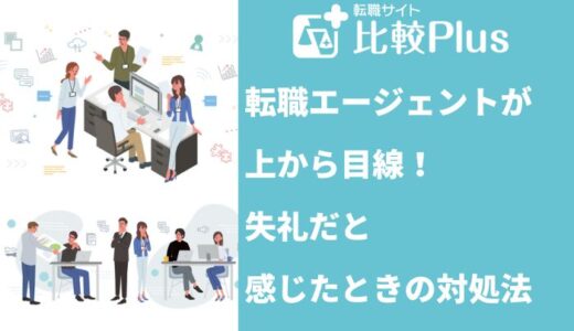 転職エージェントが上から目線！失礼だと感じたときの対処法5選