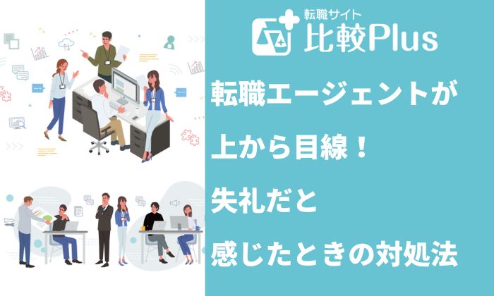 転職エージェントが上から目線！失礼だと感じたときの対処法