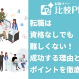 転職は資格なしでも難しくない!成功する理由とポイントを徹底解説