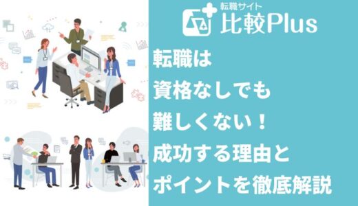 転職は資格なしでも難しくない！成功する理由とポイントを徹底解説
