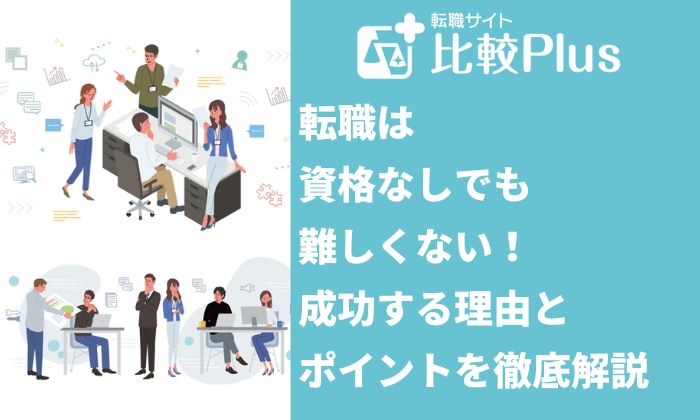 転職は資格なしでも難しくない！成功する理由とポイントを徹底解説