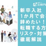新卒入社1か月で会社を辞めたい！転職する方法やリスク・対策を徹底解説