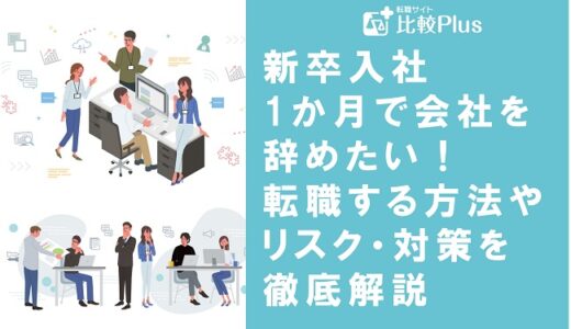 新卒入社1か月で会社を辞めたい！転職する方法やリスク・対策を徹底解説