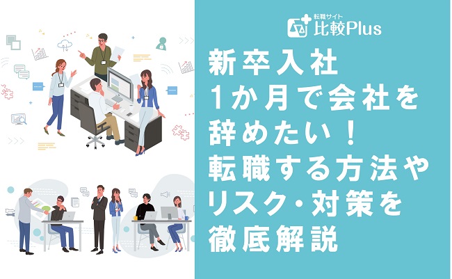 新卒入社1か月で会社を辞めたい！転職する方法やリスク・対策を徹底解説
