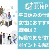 平日休みの仕事で女性におすすめの職種は？転職で気を付けたいポイントも解説