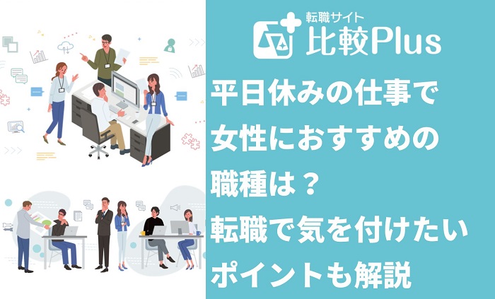 平日休みの仕事で女性におすすめの職種は？転職で気を付けたいポイントも解説