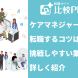 ケアマネジャーから転職するコツは？介護職からの転職におすすめの仕事も紹介