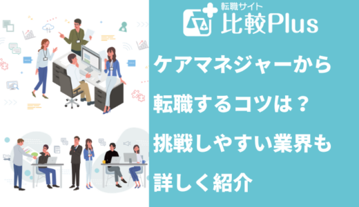 ケアマネジャーから転職するコツは？介護職からの転職におすすめの職種15選