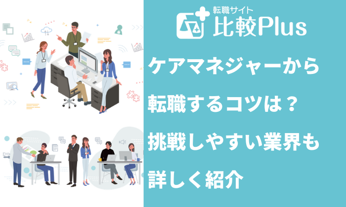 ケアマネジャーから転職するコツは？介護職からの転職におすすめの仕事も紹介