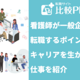 看護師が一般企業に転職するポイントは？有利になる求人の特徴を紹介