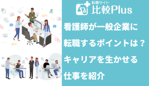 看護師が一般企業に転職するポイントは？有利になる求人の特徴を紹介