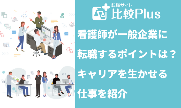 看護師が一般企業に転職するポイントは？有利になる求人の特徴を紹介
