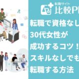 転職で資格なしの30代女性が成功するコツ！スキルなしでも転職する方法