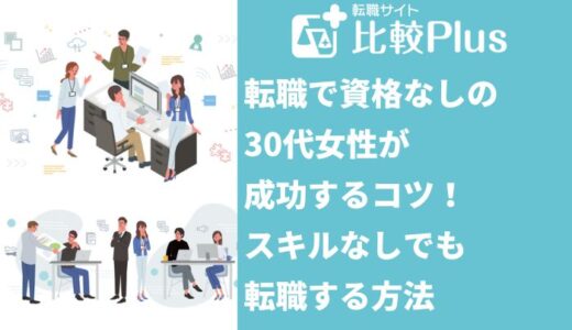 転職で資格なしの30代女性が成功するコツ！スキルなしでも転職する方法