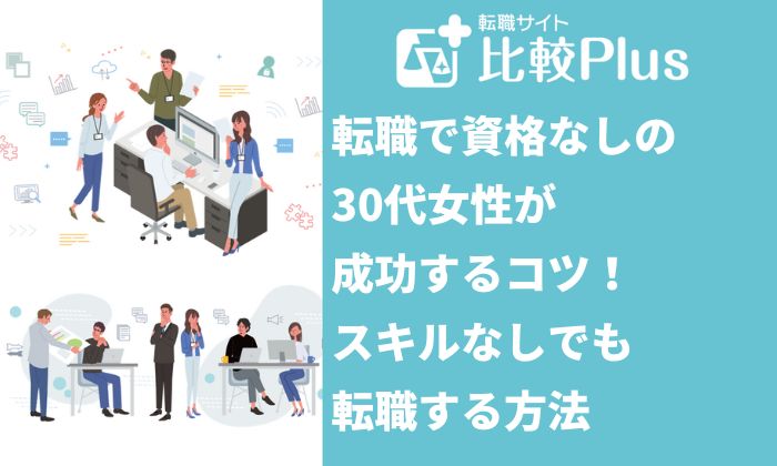 転職で資格なしの30代女性が成功するコツ！スキルなしでも転職する方法