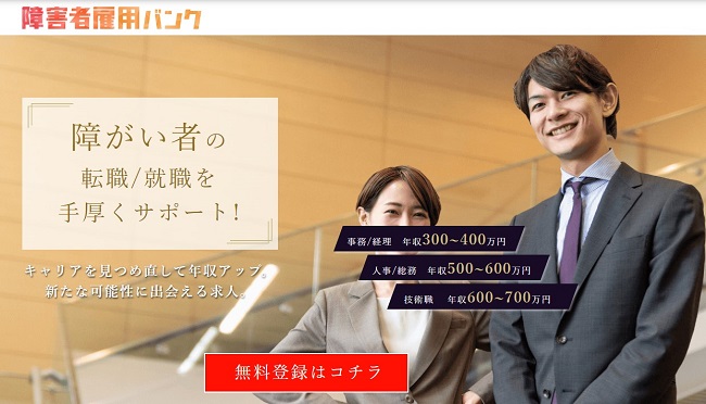 障害者雇用バンク