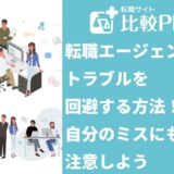 転職エージェントのトラブルを回避する方法!自分のミスにも注意しよう