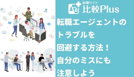 転職エージェントのトラブルを回避する方法！自分のミスにも注意しよう