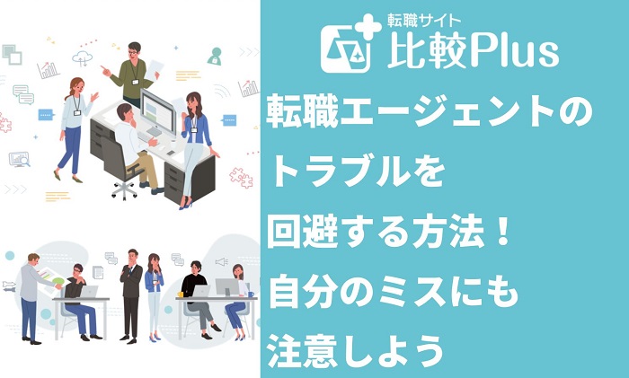転職エージェントのトラブルを回避する方法！自分のミスにも注意しよう