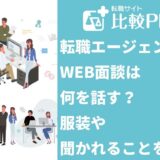 転職エージェントのWEB面談は何を話す?服装や聞かれることを解説