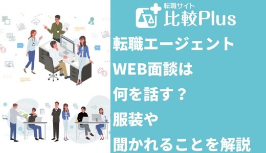 転職エージェントのWEB面談は何を話す？服装や聞かれることを解説