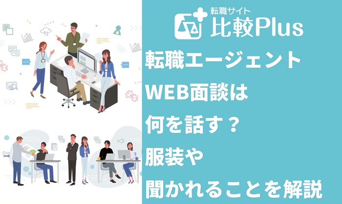 転職エージェントのWEB面談は何を話す?服装や聞かれることを解説