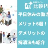 平日休みの働き方のメリット6選！デメリットの解消法も紹介