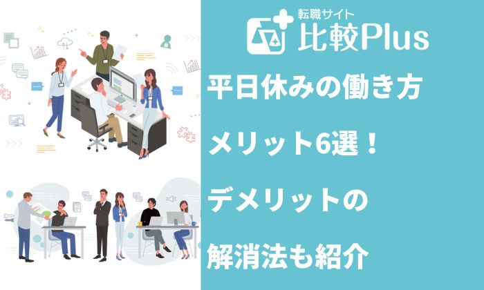 平日休みの働き方のメリット6選！デメリットの解消法も紹介