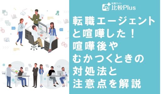 転職エージェントと喧嘩した！喧嘩後やむかつくときの対処法と注意点を解説