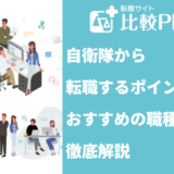 自衛隊から転職する7つのポイント!おすすめの職種についても徹底解説