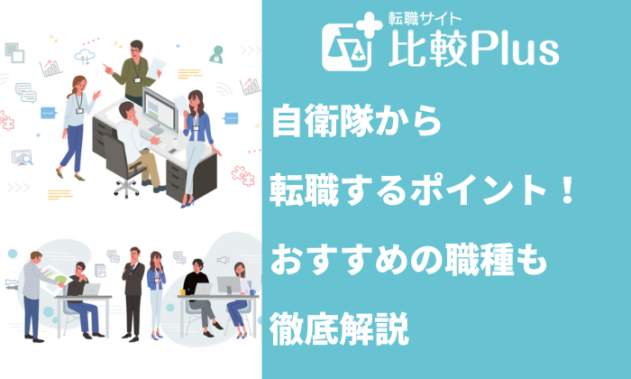 自衛隊から転職する7つのポイント！おすすめの職種についても徹底解説