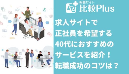 正社員希望の40代におすすめ求人サイト12選！転職成功のコツは？
