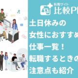 土日休みの女性におすすめな仕事14選！転職する注意点も紹介