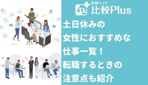 土日休みの女性におすすめな仕事14選！転職する注意点も紹介