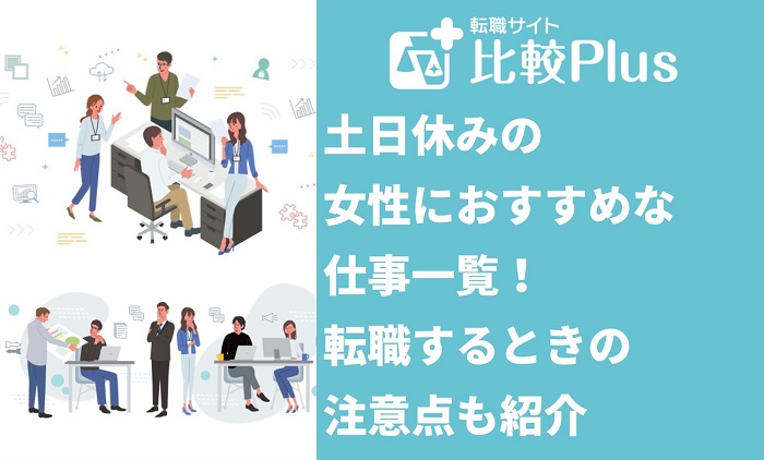 土日休みの女性におすすめな仕事14選！転職する注意点も紹介