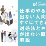 仕事のやる気が出ない人向け！すぐにできる対処法とやる気が出ない原因を解説