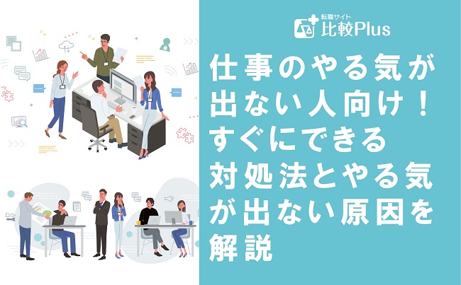 仕事のやる気が出ない人向け！すぐにできる対処法とやる気が出ない原因を解説