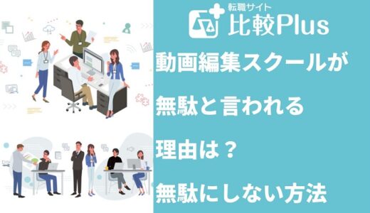 動画編集スクールが無駄と言われる理由は？無駄にしない方法を解説
