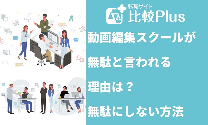 動画編集スクールが無駄と言われる理由は？無駄にしない方法を解説