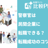 警察官は民間企業に転職できる?転職成功のコツ