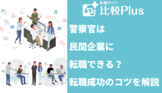 警察官は民間企業に転職できる？転職成功のコツを解説