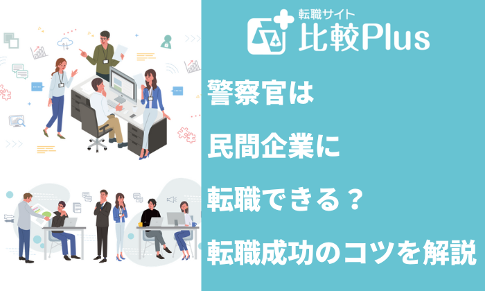 警察官は民間企業に転職できる？転職成功のコツ