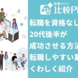 転職を資格なしの20代後半が成功させる方法は？転職しやすい業界も紹介