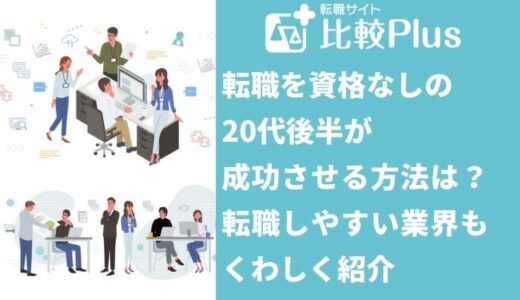 転職を資格なしの20代後半が成功させる方法は？転職しやすい業界も紹介