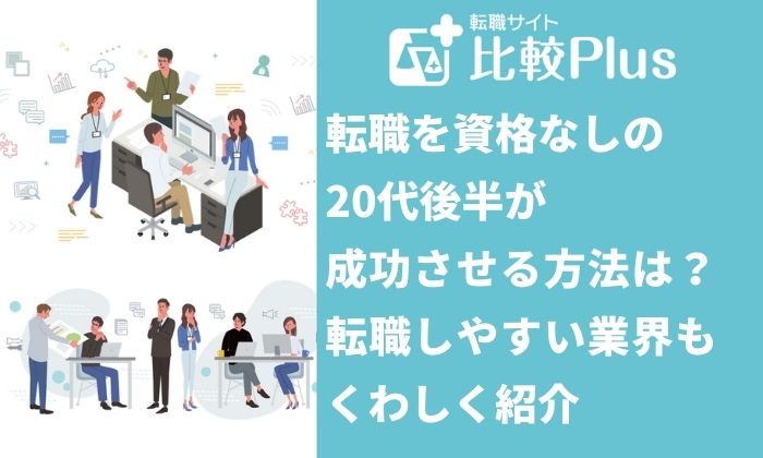 転職を資格なしの20代後半が成功させる方法は？転職しやすい業界も紹介