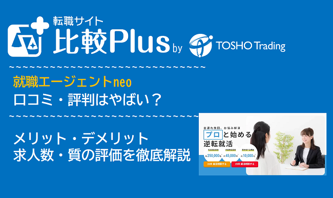 就職エージェントneoの口コミ・評判はやばい？メリット・デメリットと求人数・サポートの手厚さを評価【2024年】