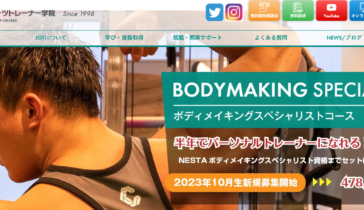 JOTスポーツトレーナー学院はスポーツトレーナーを目指せる！取得できる資格も紹介