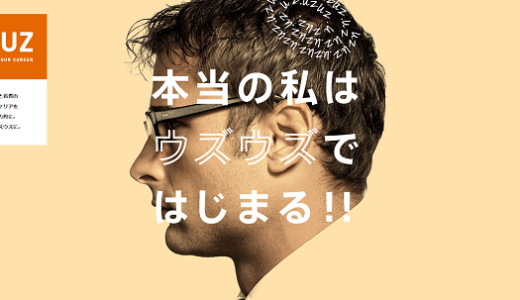 株式会社UZUZにインタビュー！人材業界で成長を続ける企業を徹底紹介