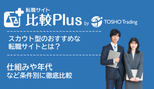 スカウト型おすすめ転職サイト比較ランキング7選！仕組みや直接スカウト・年代や業種業界別に比較