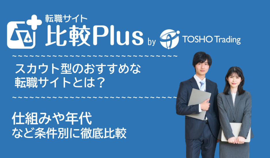 スカウト型おすすめ転職サイトト比較ランキング7選